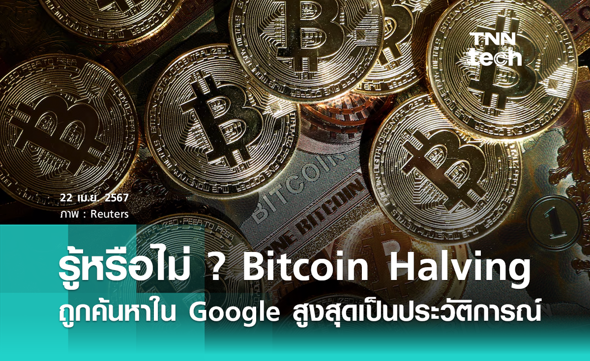 รู้หรือไม่ ? การค้นหา Bitcoin Halving ใน Google พุ่งสูงสุดเป็นประวัติการณ์