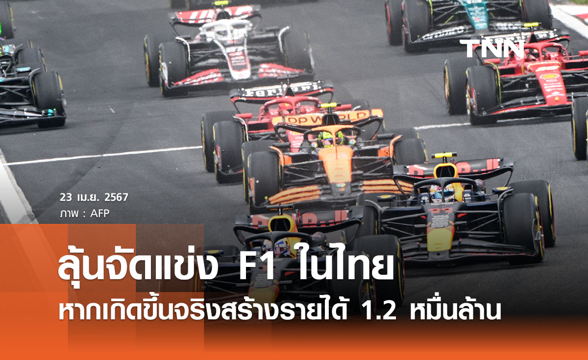 ลุ้นจัดแข่ง F1 ในไทย เชื่อโกยรายได้ 1.2 หมื่นล้าน - สร้างอาชีพ 6 พันตำแหน่ง
