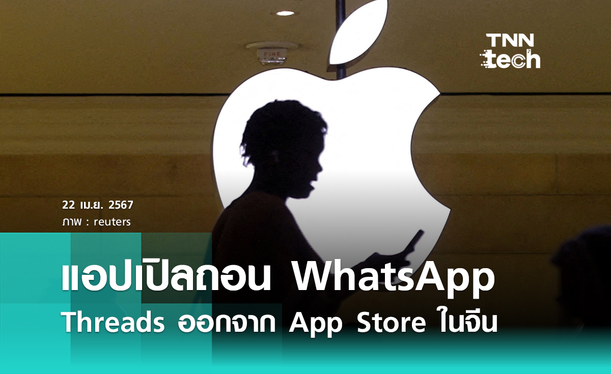 Apple ถอน WhatsApp และ Threads ออกจาก App Store ในจีนหลังได้รับคำสั่งจากรัฐบาลจีน