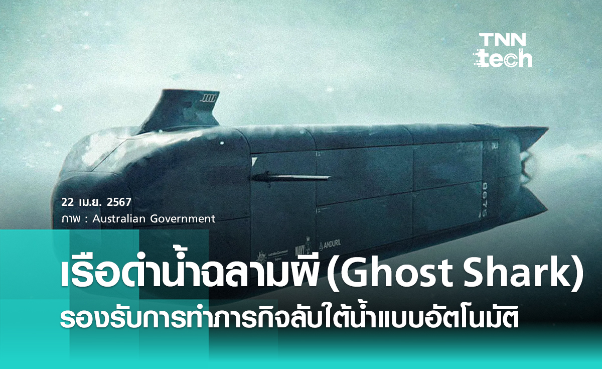 ออสเตรเลียพัฒนาเรือดำน้ำฉลามผี (Ghost Shark) ทำภารกิจลับแบบอัตโนมัติ