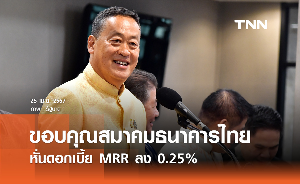 ​นายกฯ ขอบคุณสมาคมธนาคารไทย หั่นดอกเบี้ย MRR ลง 0.25%