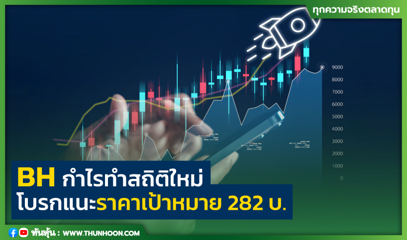 BH กำไรทำสถิติใหม่ โบรกแนะราคาเป้าหมาย 282 บ.