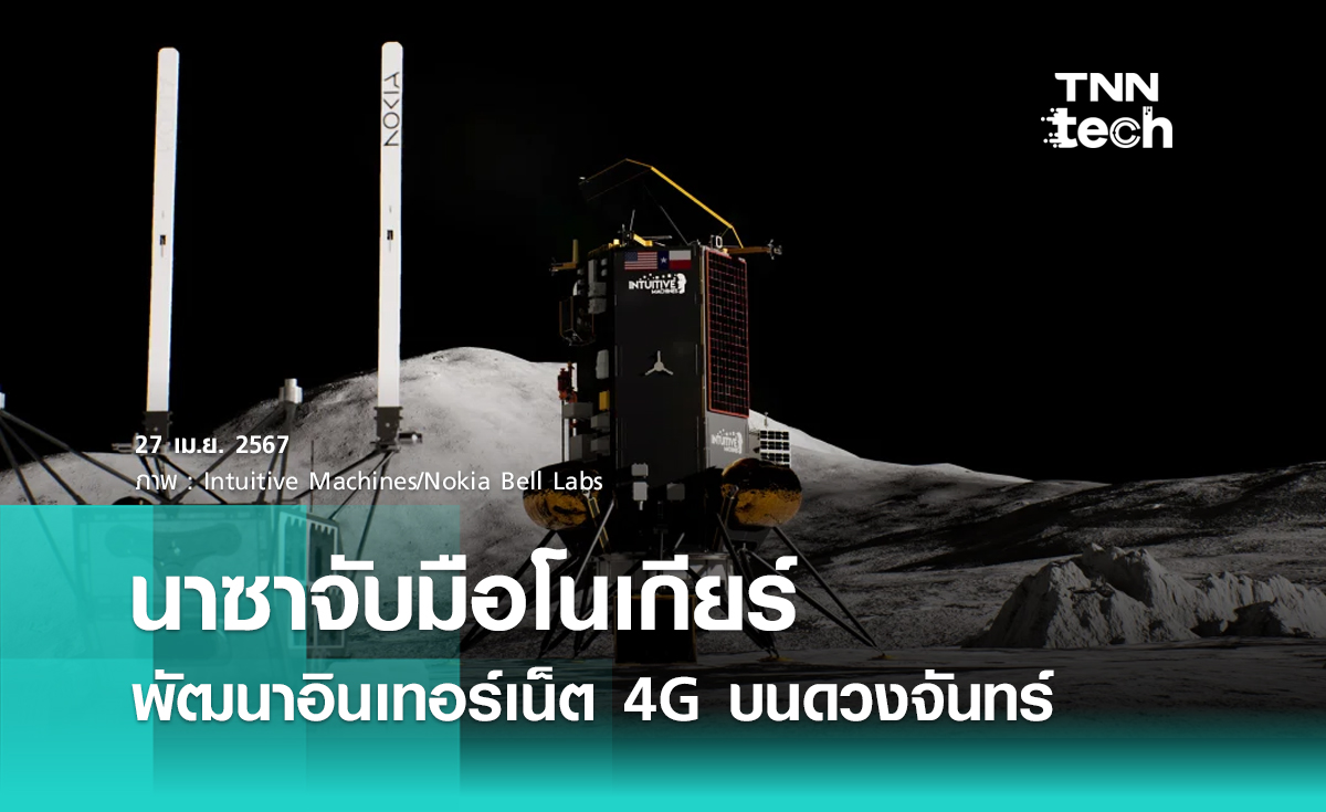 นาซาจับมือโนเกียร์พัฒนาอินเทอร์เน็ต 4G บนดวงจันทร์ รองรับการสื่อสารความเร็วสูง
