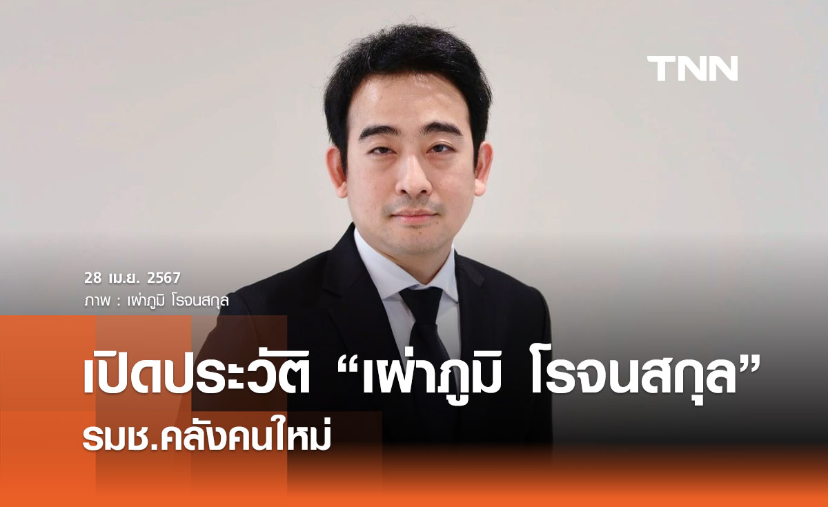 เปิดประวัติ "เผ่าภูมิ โรจนสกุล" รมช.คลังคนใหม่