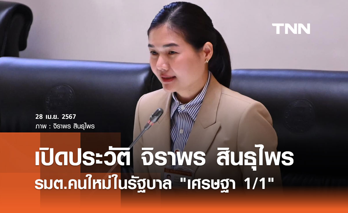 เปิดประวัติ จิราพร สินธุไพร รมต.คนใหม่ในรัฐบาล "เศรษฐา 1/1"