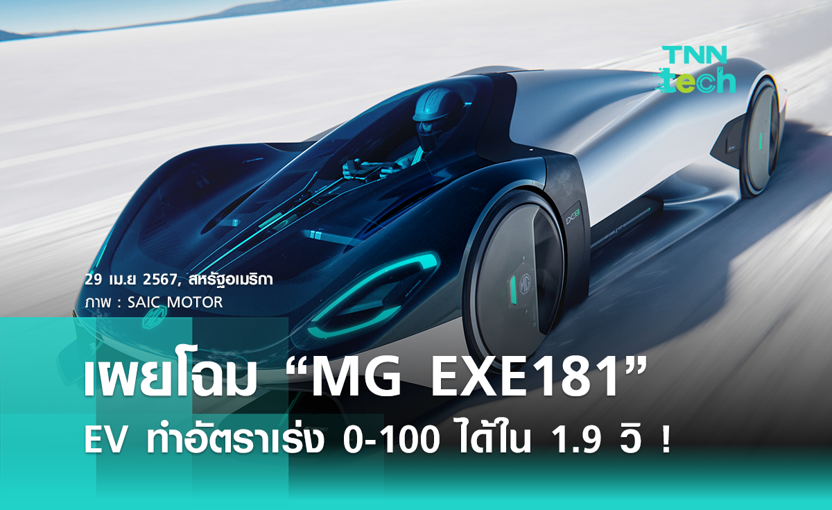 เผยโฉมต้นแบบ “MG EXE181” รถยนต์ไฟฟ้าทำอัตราเร่ง 0-100 ใน 1.9 วินาที