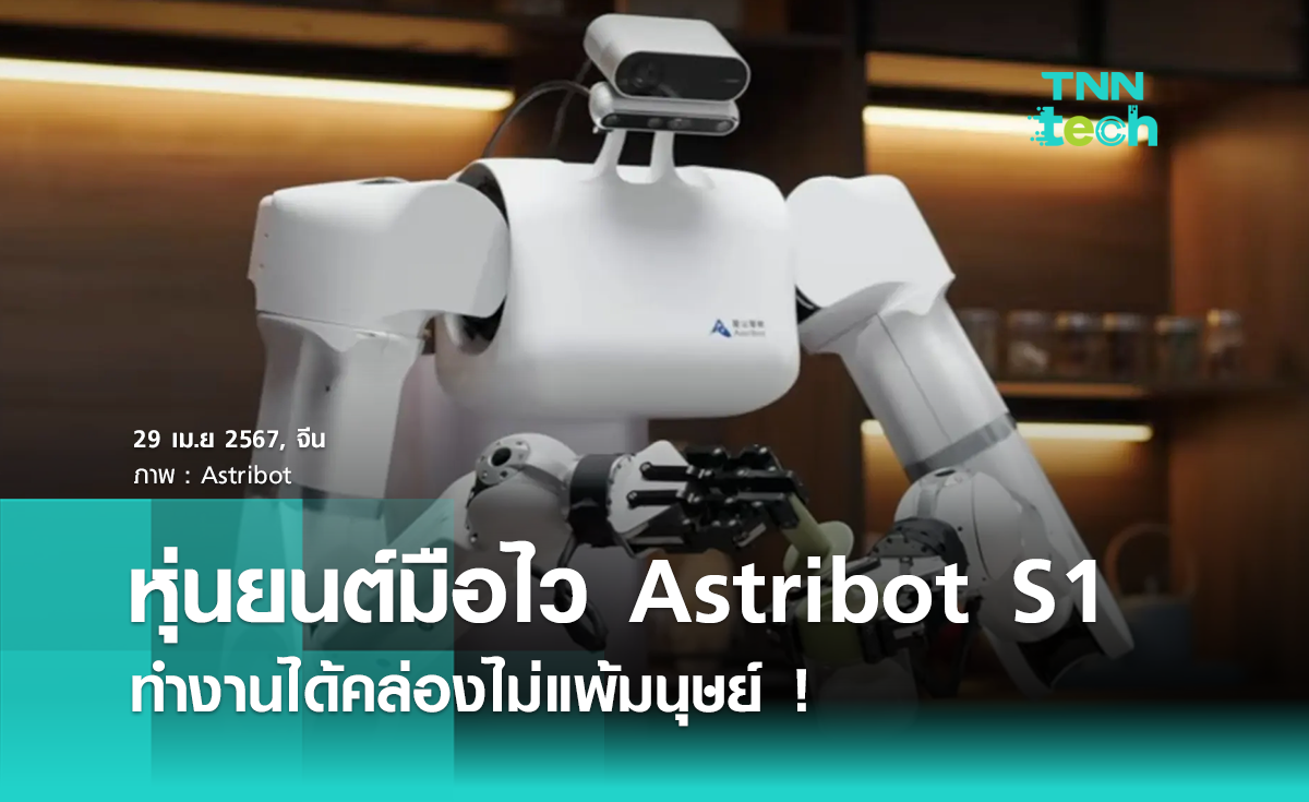 จีนเผยหุ่นยนต์มือไว Astribot S1 ใช้มือทำงานได้หลายทักษะ คล่องไม่แพ้มนุษย์ !