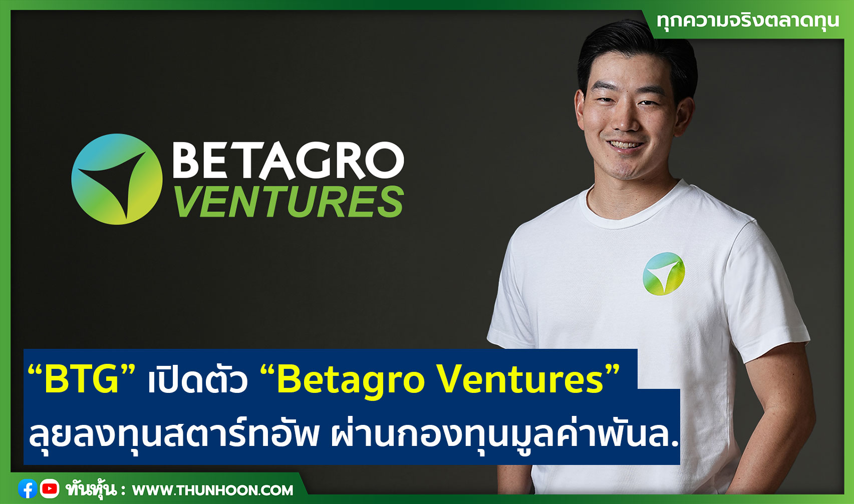 “BTG” เปิดตัว “Betagro Ventures” ลุยลงทุนสตาร์ทอัพ ผ่านกองทุนมูลค่าพันล.
