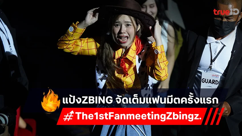 “แป้ง zbing”  ยกเซอร์ไพรส์เพียบจัดเต็มแฟนมีตแรกในชีวิต