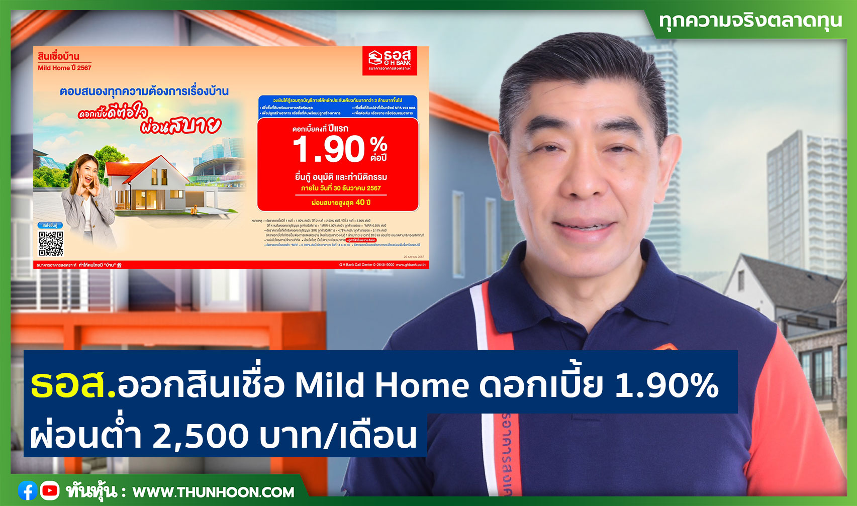 ธอส.ออกสินเชื่อ Mild Home ดอกเบี้ย 1.90% ผ่อนต่ำ 2,500 บาท/เดือน