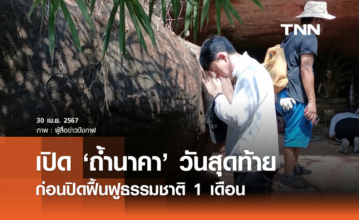 เปิดเที่ยว "ถ้ำนาคา" วันสุดท้าย ก่อนปิดฟื้นฟูธรรมชาติ 1 เดือน