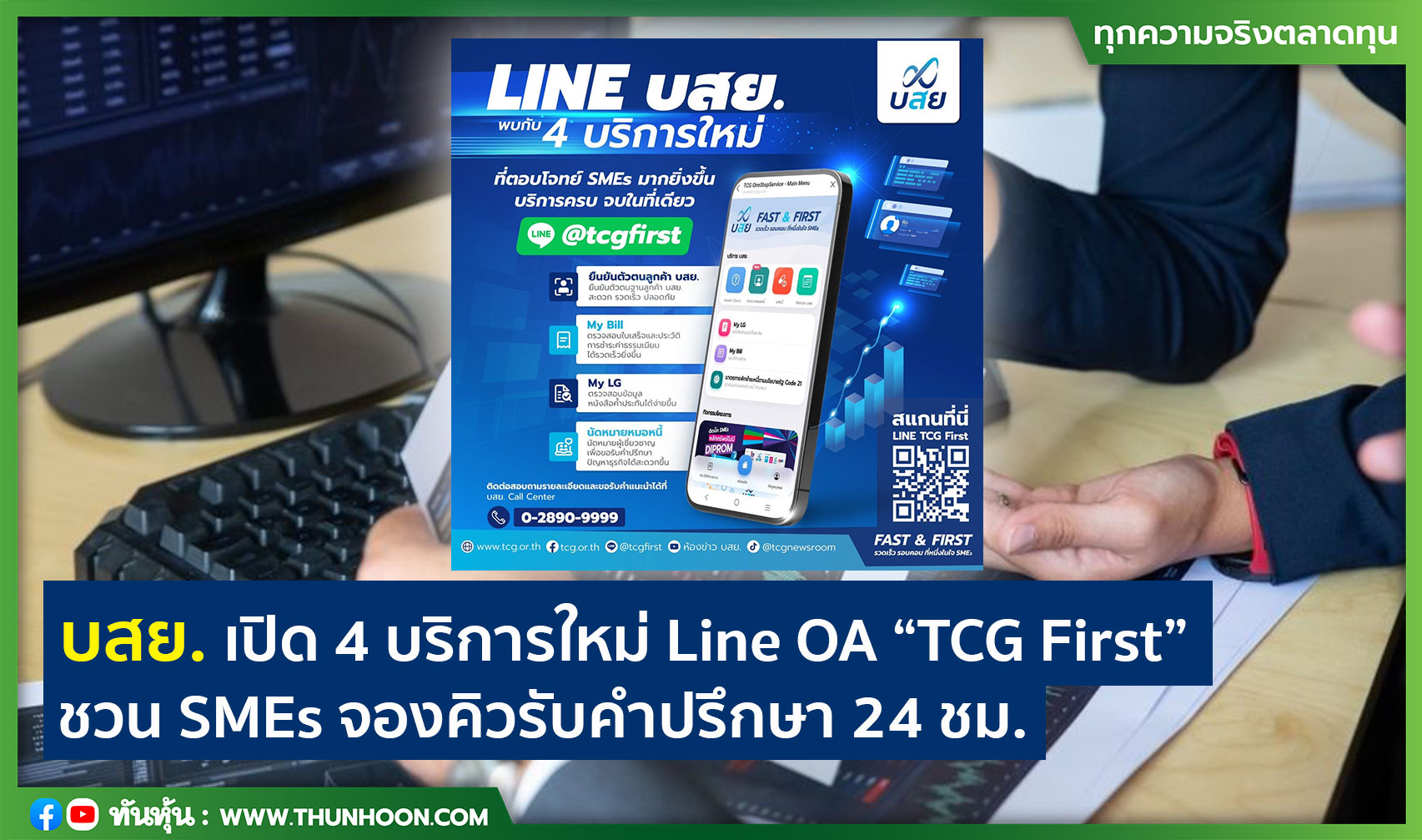 บสย. เปิด 4 บริการใหม่ Line OA “TCG First” ชวน SMEs จองคิวรับคำปรึกษา 24 ชม.