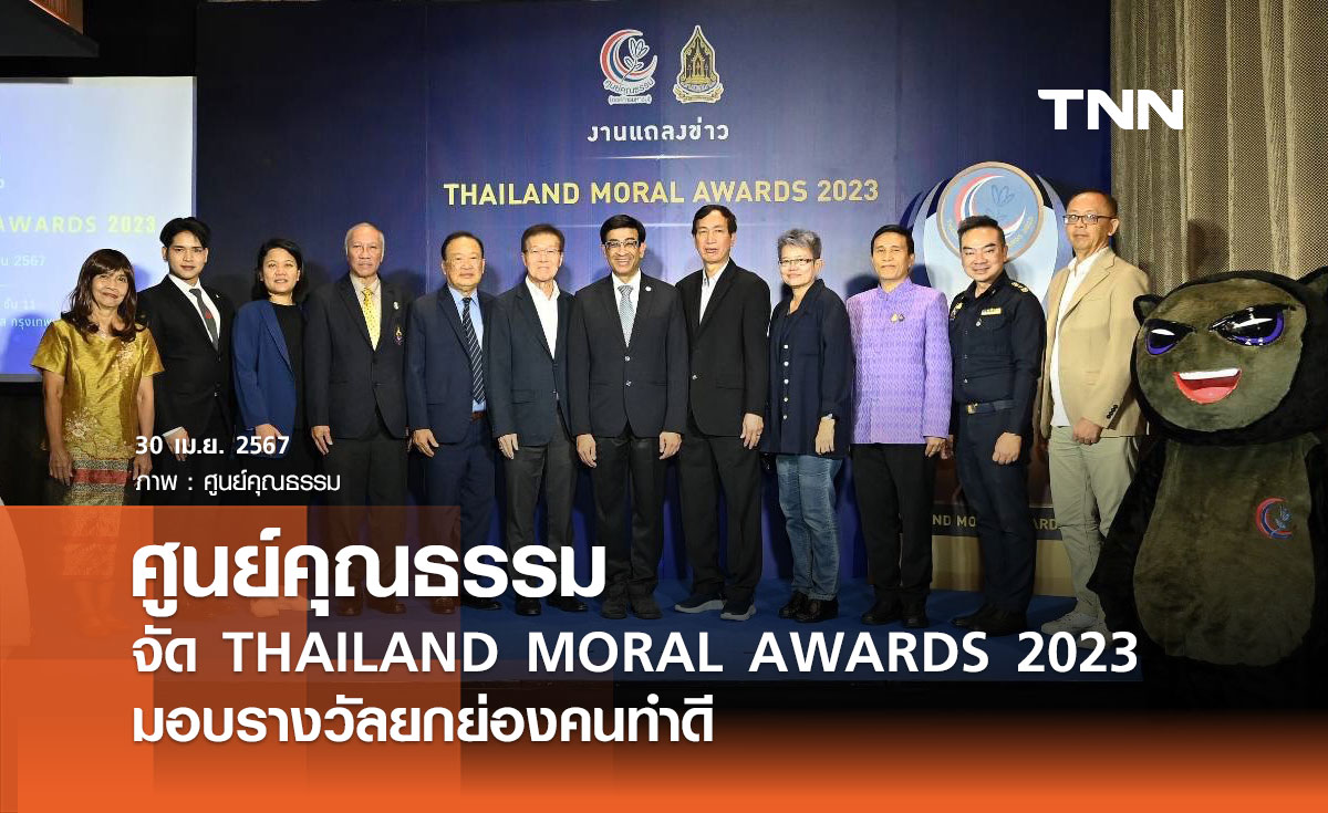 ศูนย์คุณธรรมจัด THAILAND MORAL AWARDS 2023 มอบรางวัลยกย่องคนทำดี