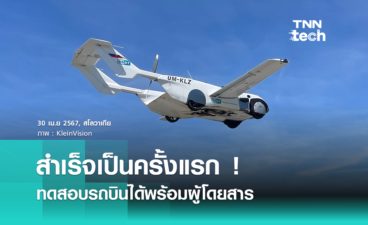 รถบินได้จาก KleinVision พาผู้โดยสารบินขึ้นบนท้องฟ้าเป็นครั้งแรก !