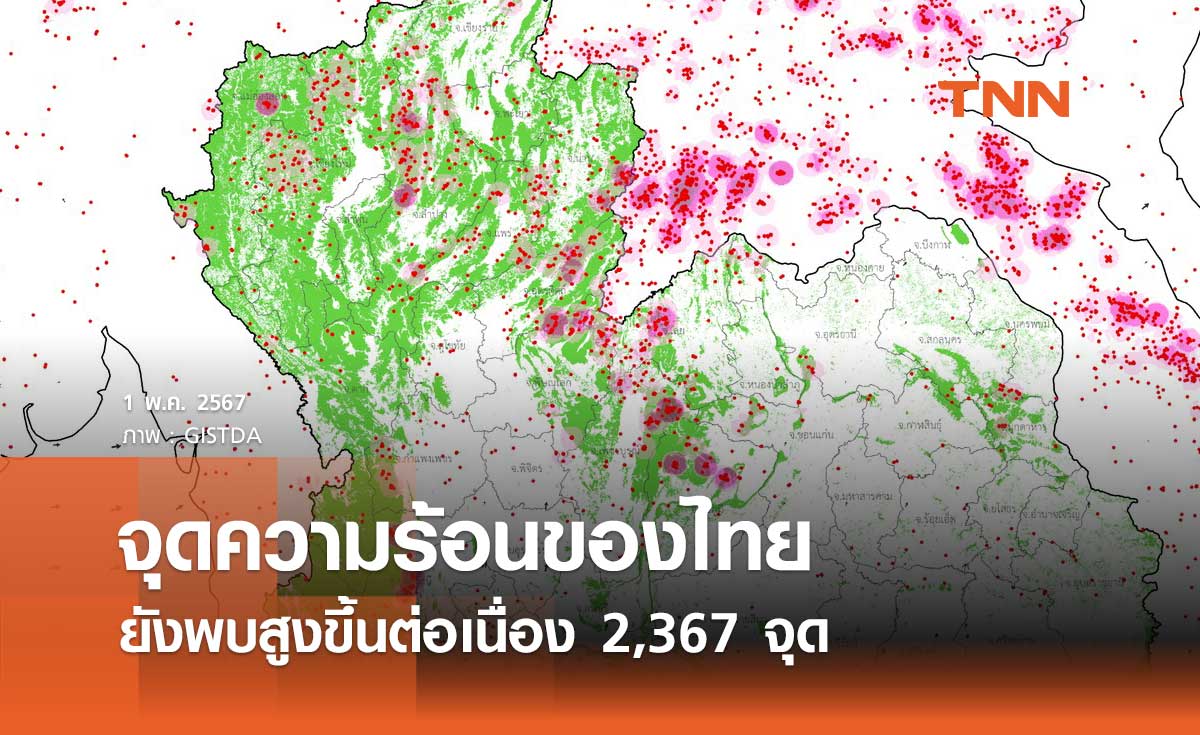 จุดความร้อนของไทยวานนี้ 30 เมษายน 2567 ยังพบสูงขึ้นต่อเนื่อง 2,367 จุด