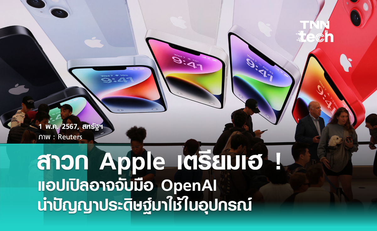 สาวก Apple เตรียมเฮ ! แอปเปิลอาจจับมือ OpenAI นำปัญญาประดิษฐ์มาใช้ในอุปกรณ์
