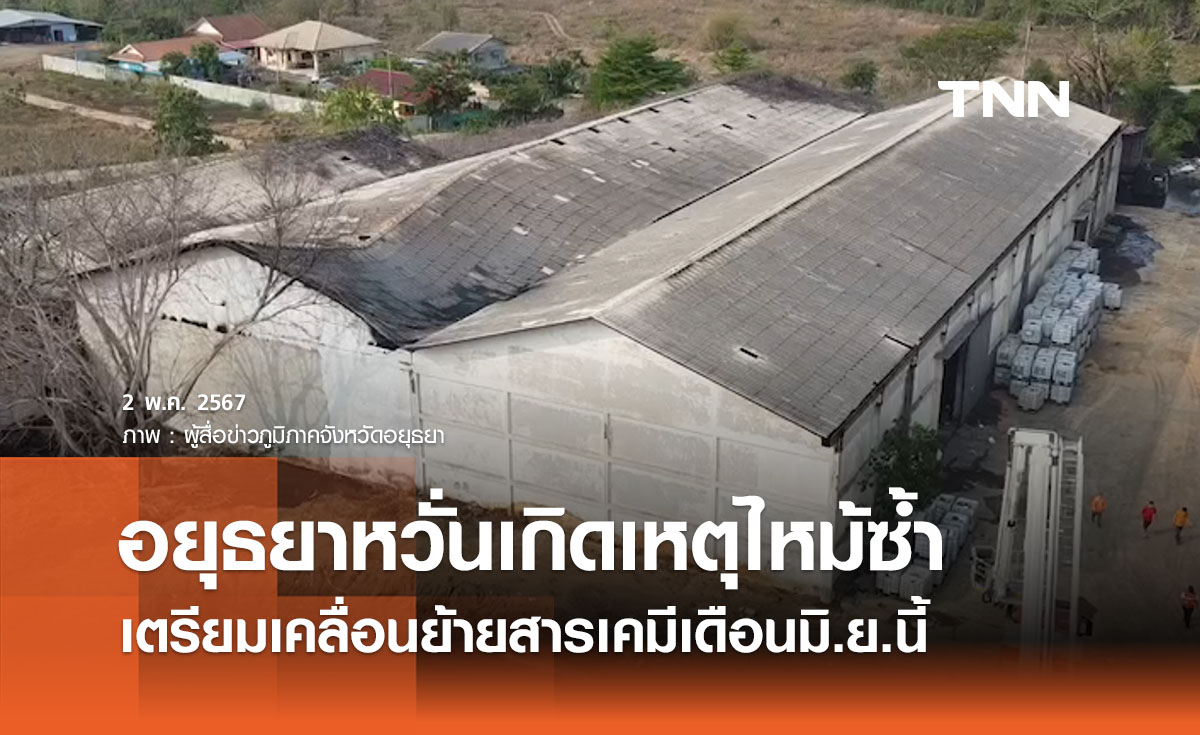 กรมโรงงานฯ เตรียมเคลื่อนย้ายสารเคมีในอยุธยา หวั่นเกิดไฟไหม้ซ้ำ