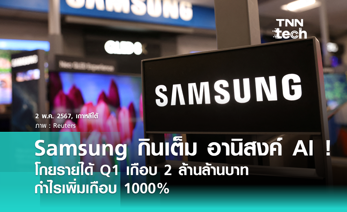 Samsung กินเต็ม อานิสงค์ AI ! โกยรายได้ Q1 เกือบ 2 ล้านล้านบาท กำไรเพิ่มเกือบ 1000%