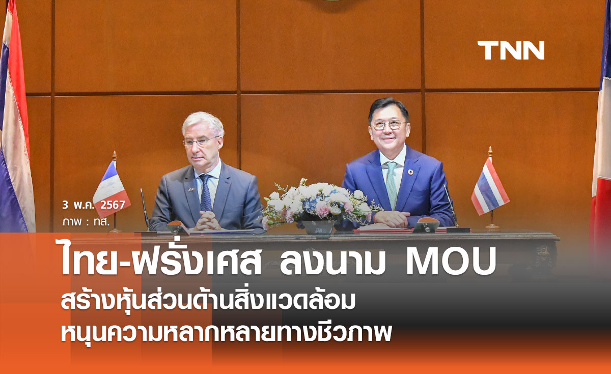 ไทย-ฝรั่งเศส ลงนาม MOU สร้างหุ้นส่วนด้านสิ่งแวดล้อม หนุนความหลากหลายทางชีวภาพ