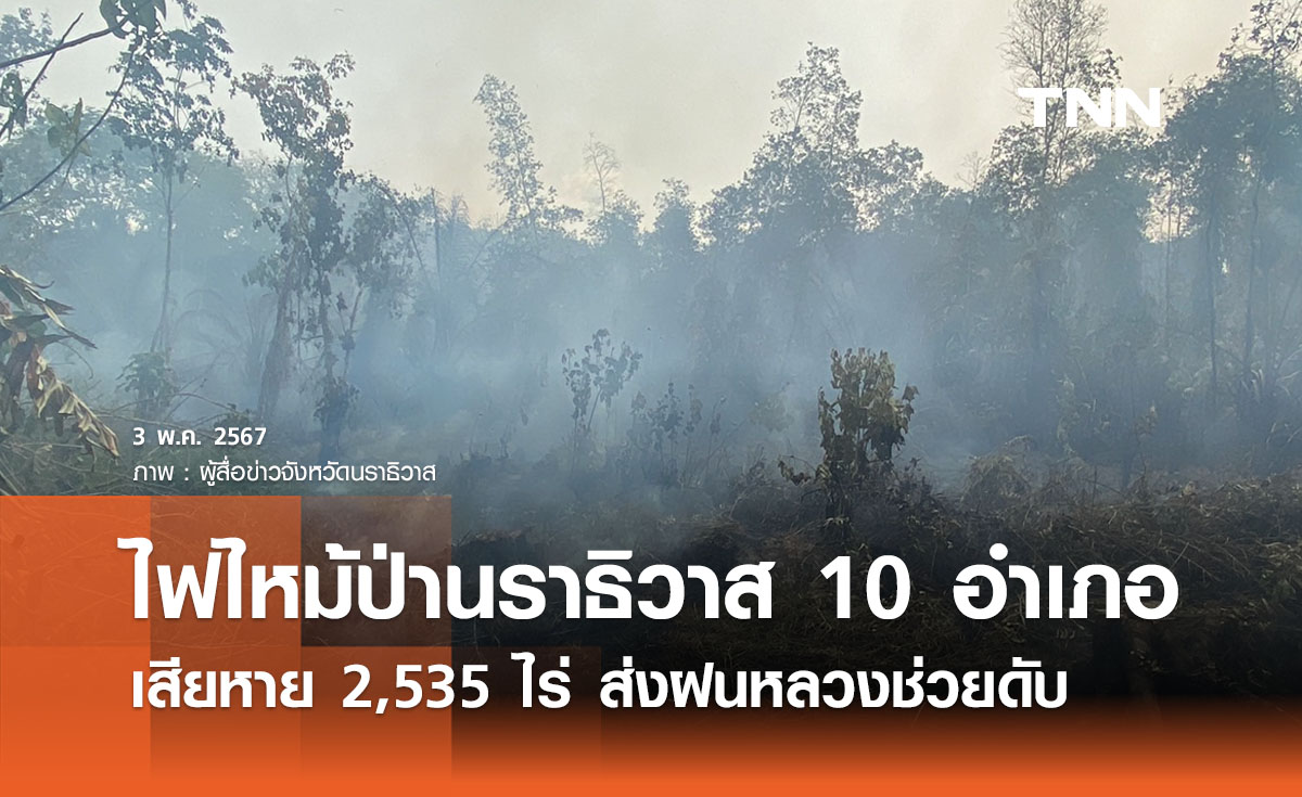 ไฟไหม้ป่านราธิวาส ใน 10 อำเภอ เสียหาย 2,535 ไร่ ส่งฝนหลวงช่วยดับ