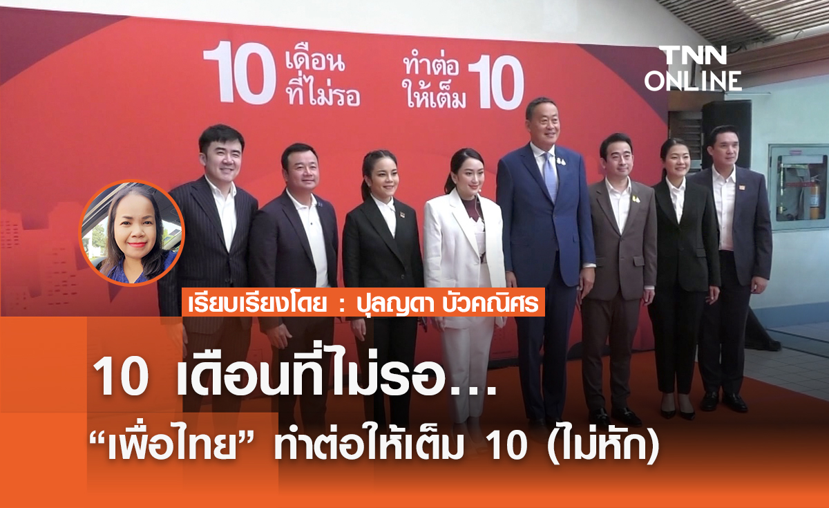 10 เดือนที่ไม่รอ… “เพื่อไทย” ทำต่อให้เต็ม 10 (ไม่หัก)