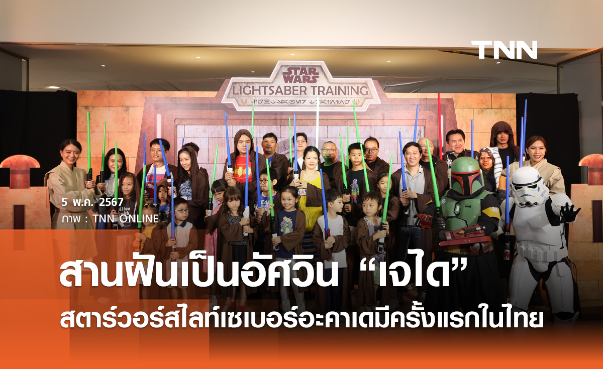 สานฝันเป็นอัศวิน “เจได” สตาร์วอร์สไลท์เซเบอร์อะคาเดมี ครั้งแรกในไทย