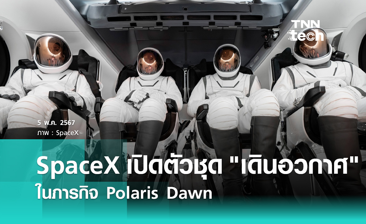 SpaceX เปิดตัวชุดสำหรับใช้ "เดินอวกาศ" ในภารกิจ Polaris Dawn