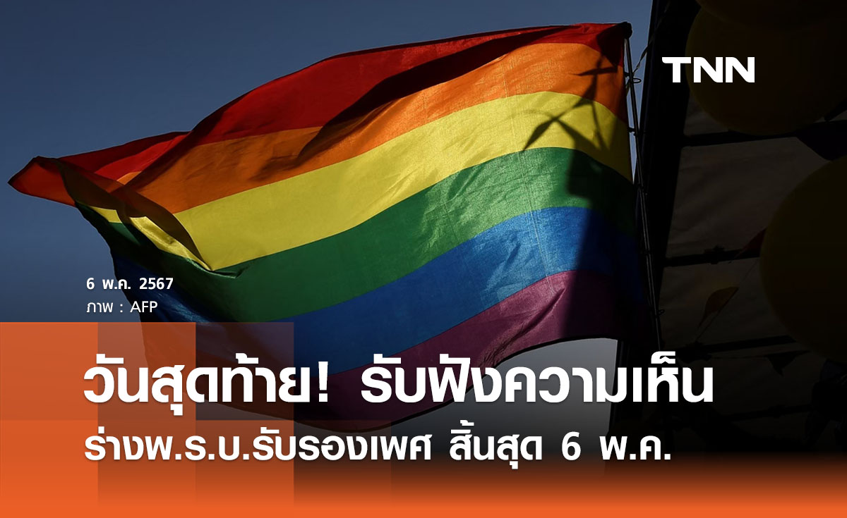 วันสุดท้าย! รับฟังความเห็นร่างพ.ร.บ.รับรองเพศ สิ้นสุด 6 พ.ค.