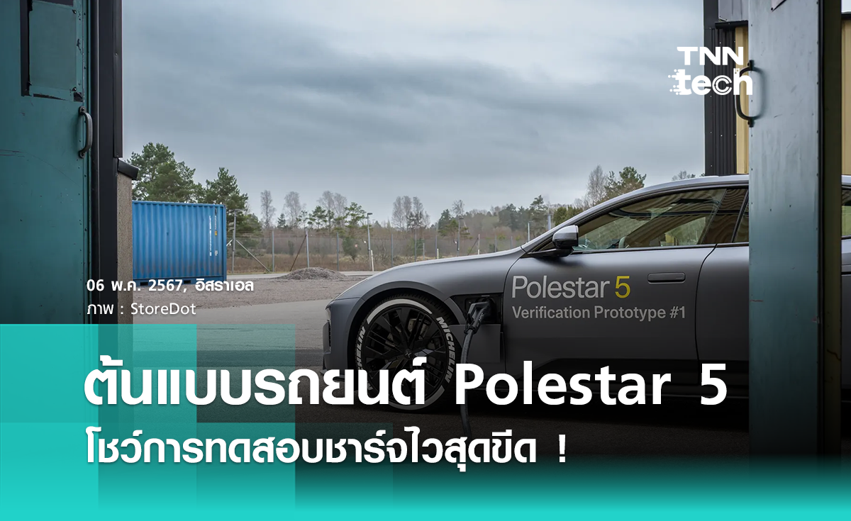 Polestar จับมือ StoreDot ทดสอบเทคโนโลยีชาร์จรถ EV ไวสุดขีด