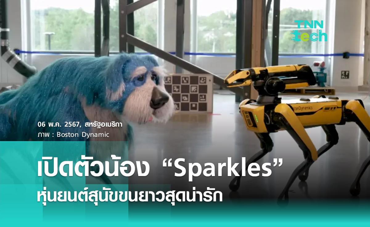 Boston Dynamics เปิดตัว “Sparkles” หุ่นยนต์สุนัขขนยาวสุดน่ารัก