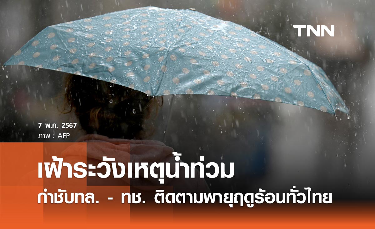 คมนาคม กำชับทล. - ทช. ติดตามสถานการณ์พายุฤดูร้อนทั่วไทย เฝ้าระวังเหตุน้ำท่วมใกล้ชิด