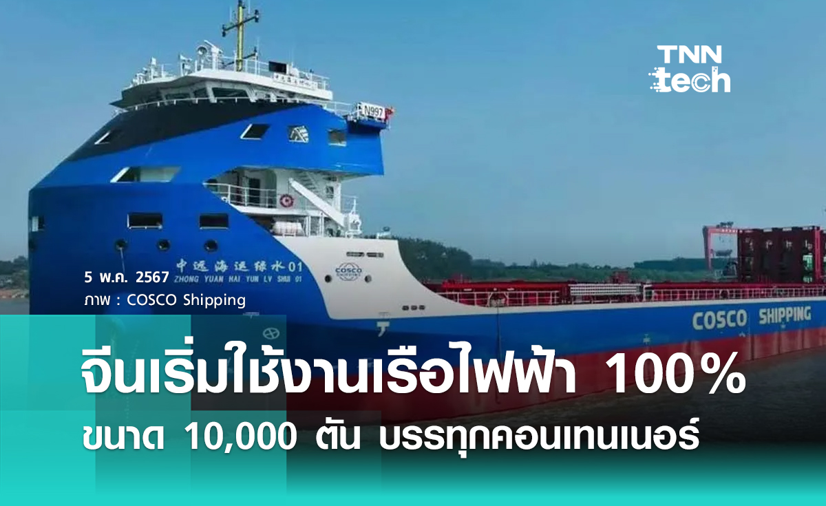 จีนเริ่มใช้งานเรือบรรทุกขนาด 10,000 ตัน ขนส่งตู้คอนเทนเนอร์ด้วยพลังงานไฟฟ้าล้วน 100%