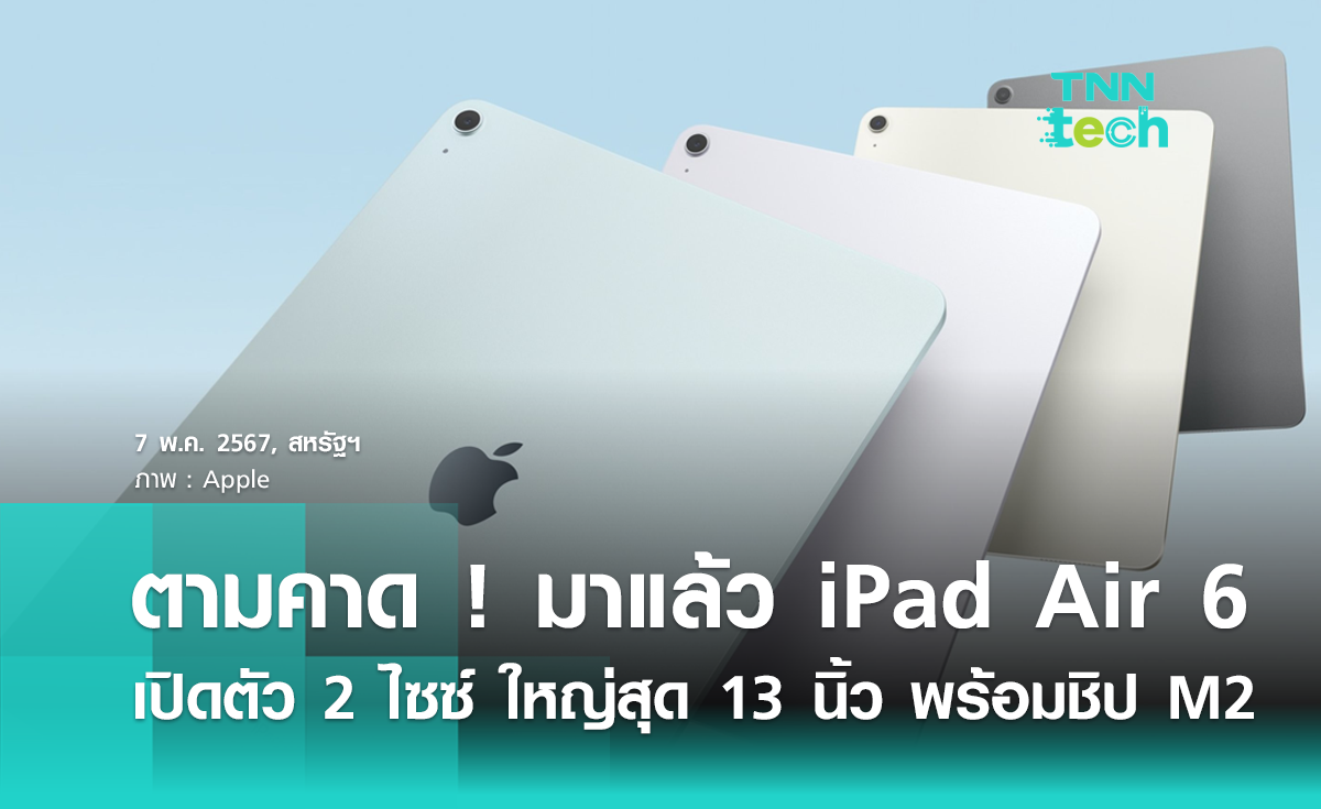 ตามคาด ! มาแล้ว iPad Air 6 เปิดตัว 2 ไซซ์ ใหญ่สุด 13 นิ้ว พร้อมชิป M2