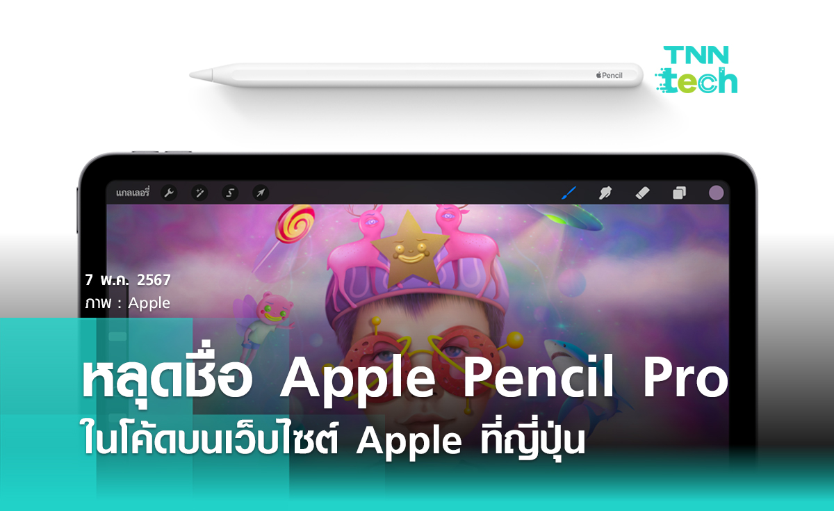หลุดชื่อ Apple Pencil Pro ในโค้ดบนเว็บไซต์ Apple ที่ญี่ปุ่นคาดเป็นชื่อผลิตภัณฑ์ใหม่