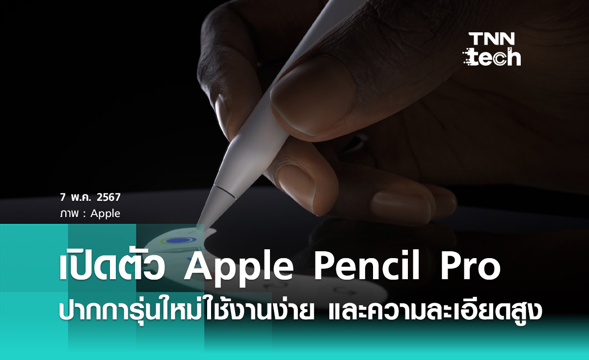เปิดตัวปากกา Apple Pencil Pro ใหม่ล่าสุด