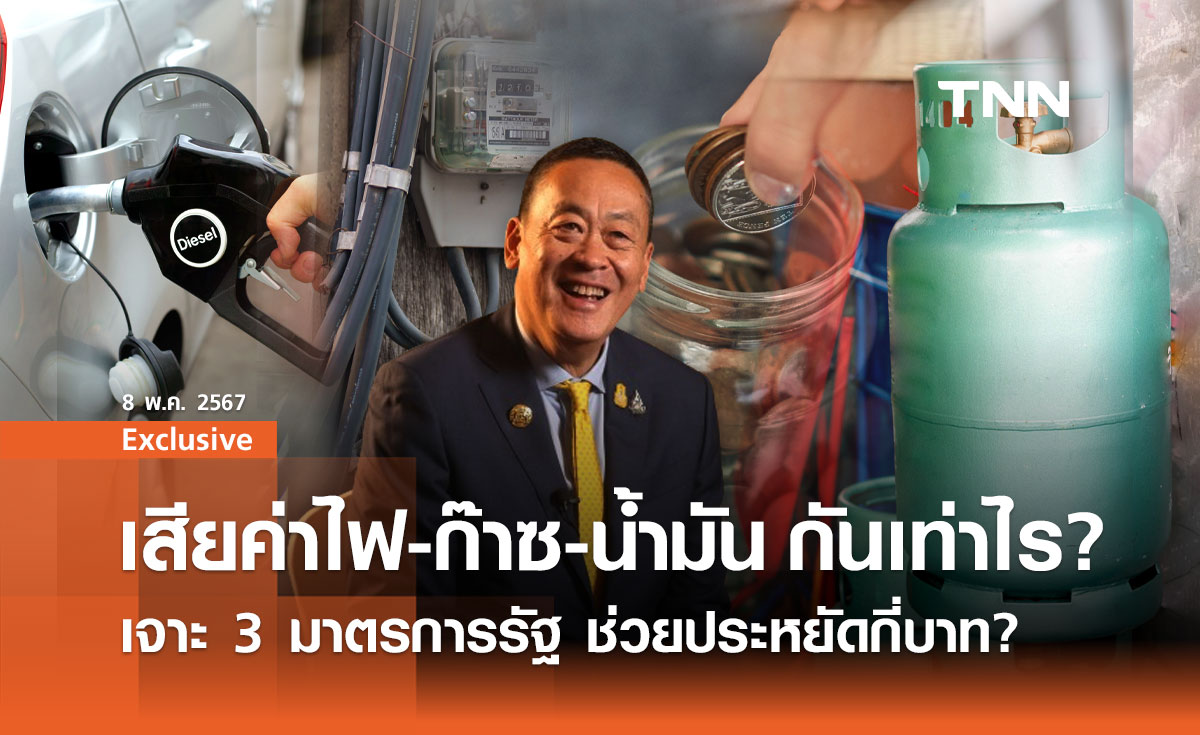 เสียค่าไฟ-ก๊าซ-น้ำมัน กันเท่าไร? เจาะ 3 มาตรการรัฐ ช่วยคนไทยประหยัดกี่บาท?
