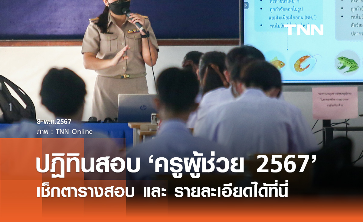 สมัครสอบครูผู้ช่วย 2567 เปิดรับสมัคร 8 - 14 พ.ค. เช็กตารางสอบได้ที่นี่