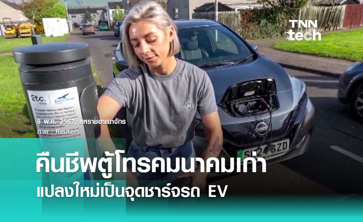 สกอตแลนด์ทดสอบ Upcycling ตู้โทรคมนาคมเป็นจุดชาร์จ EV