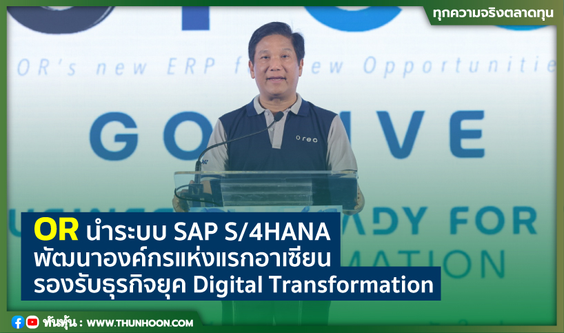 OR นำระบบ SAP S/4HANA  พัฒนาองค์กรแห่งแรกอาเซียน รองรับธุรกิจยุค Digital Transformation