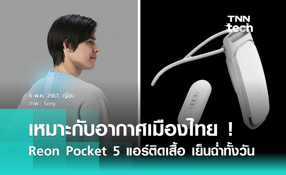 เหมาะกับอากาศเมืองไทย ! Reon Pocket 5 แอร์พกพาติดเสื้อ เย็นฉ่ำทั้งวัน