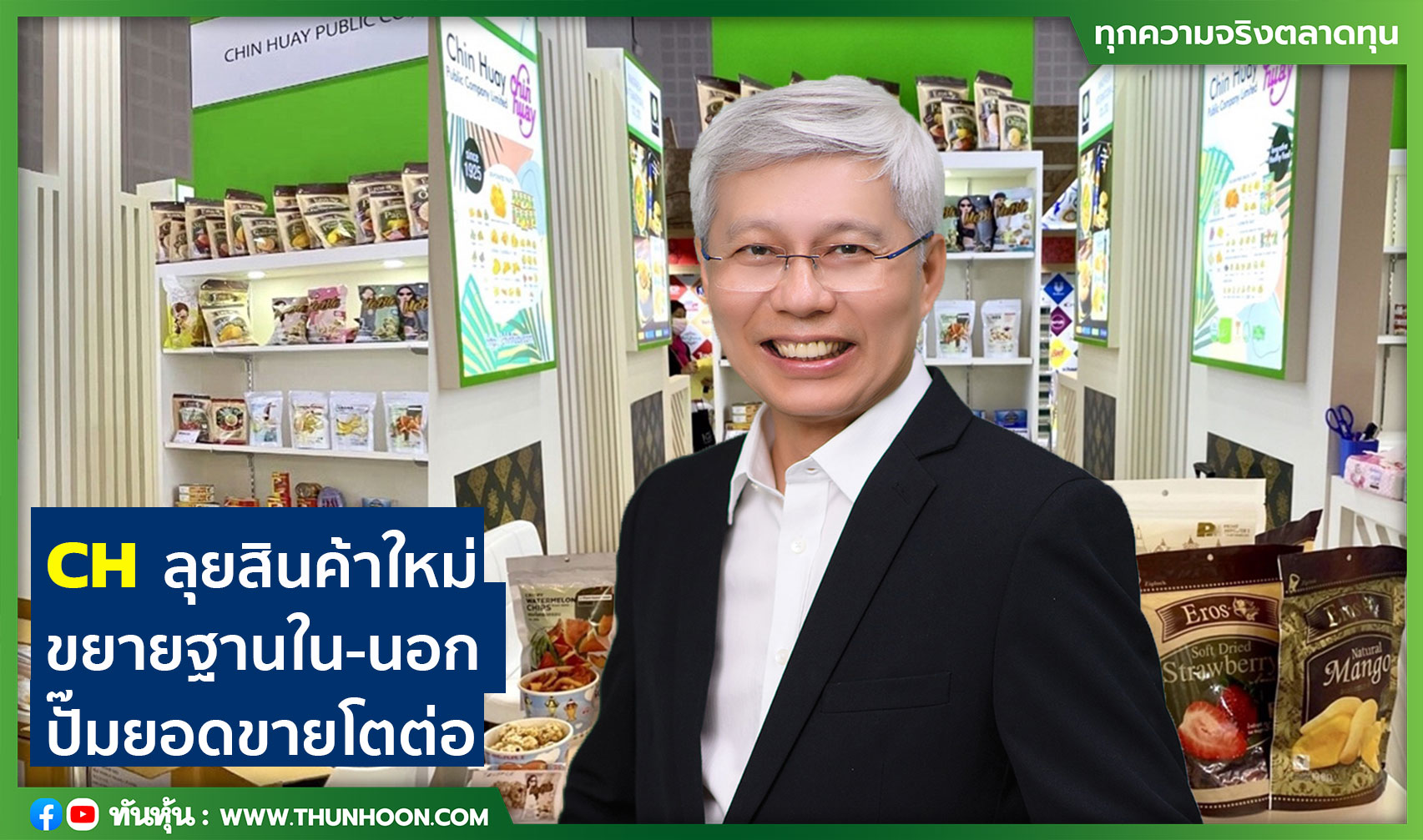 CHลุยสินค้าใหม่ ขยายฐานใน-นอก ปั๊มยอดขายโตต่อ