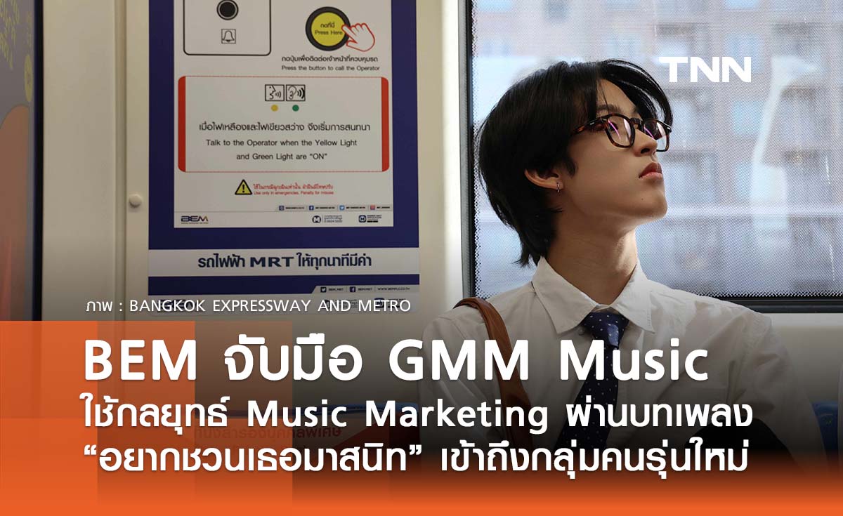 BEM พลิกโฉมประสบการณ์การเดินทาง จับมือ GMM Music ใช้กลยุทธ์ Music Marketing ผ่านบทเพลง “อยากชวนเธอมาสนิท”  ถ่ายทอดเรื่องราวเข้าถึงกลุ่มคนรุ่นใหม่