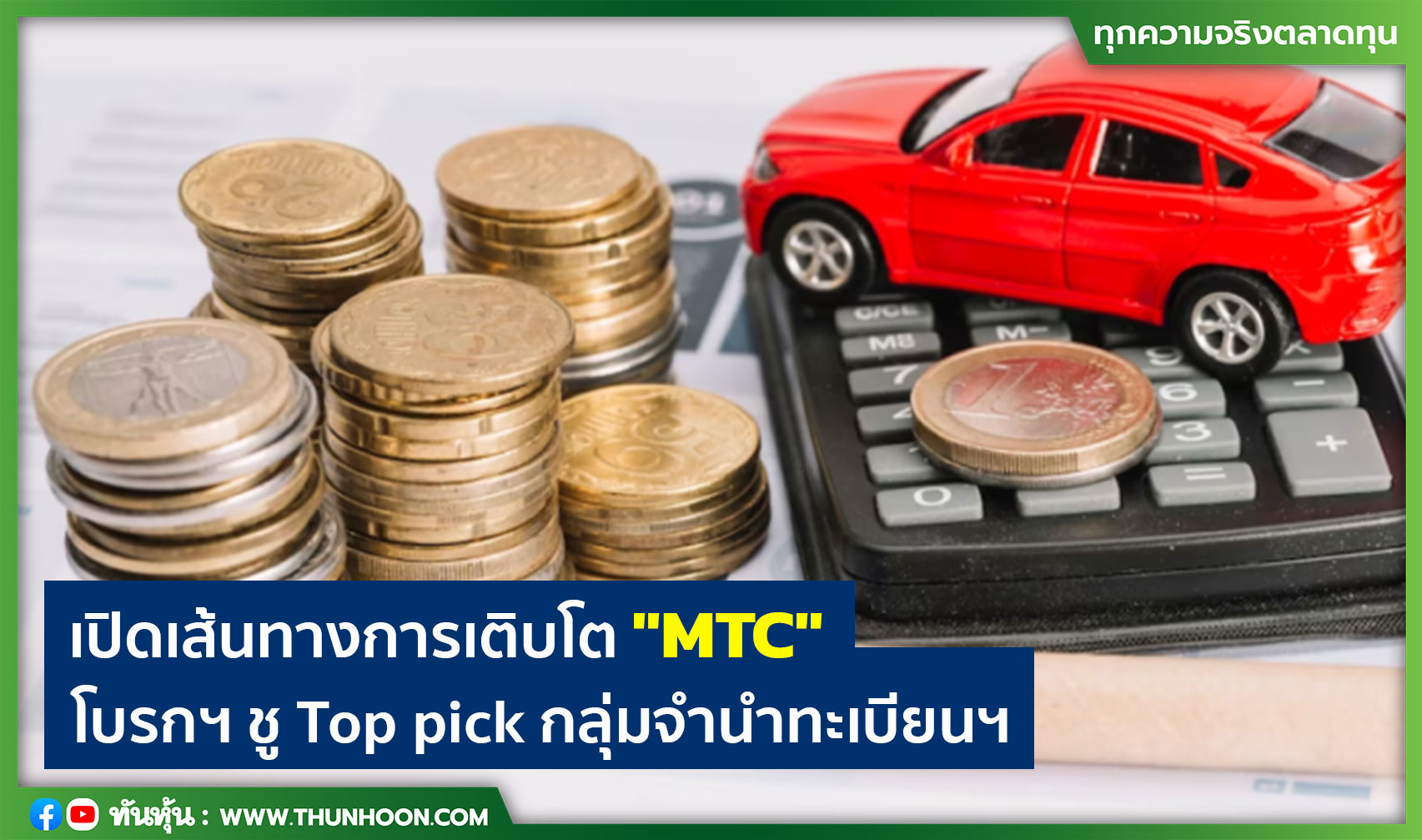 เปิดเส้นทางการเติบโต "MTC" โบรกฯ ชู Top pick กลุ่มจำนำทะเบียนฯ
