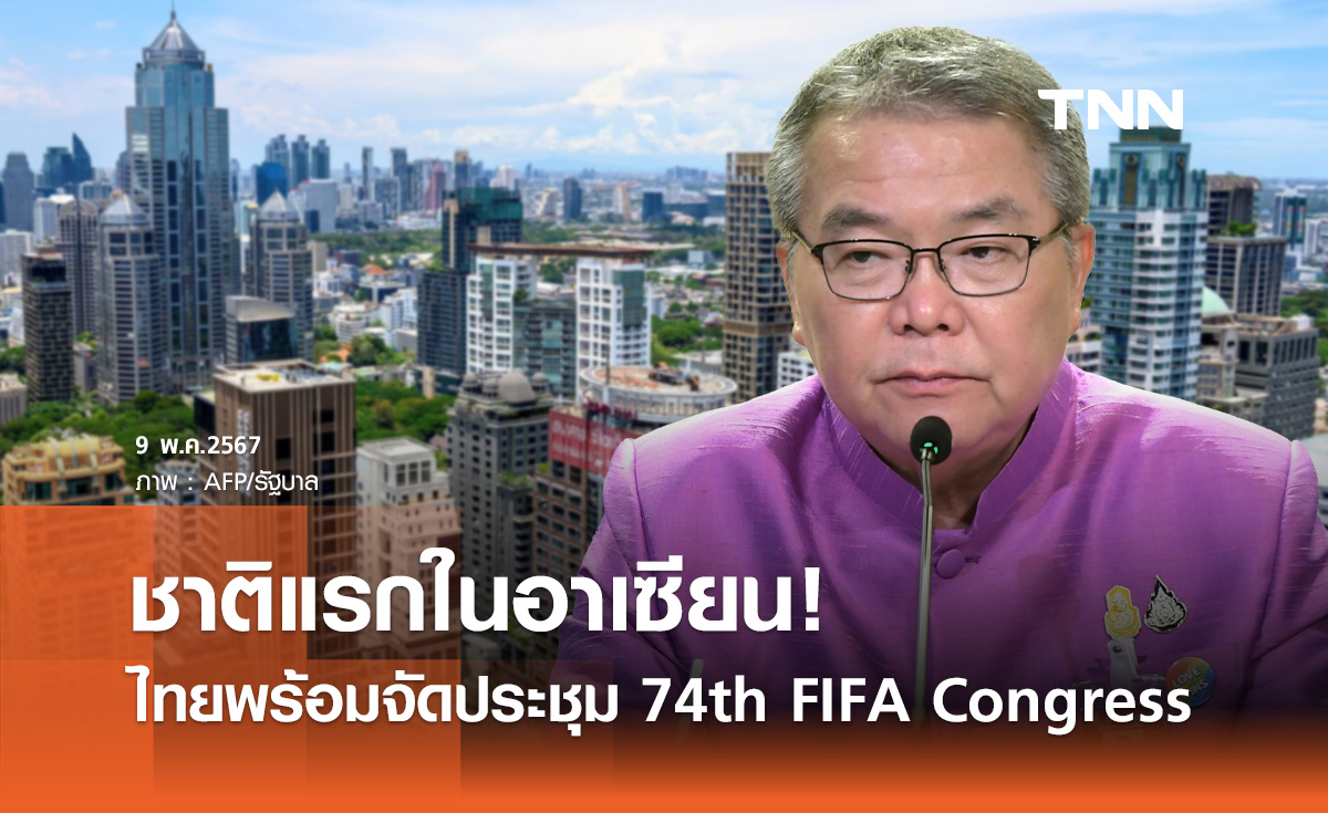 ชาติแรกในอาเซียน! ไทยพร้อมจัดประชุม 74th FIFA Congress 2024 อย่างยิ่งใหญ่