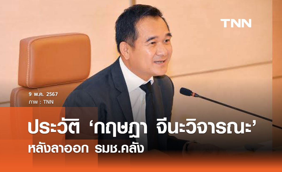 ประวัติ 'กฤษฎา จีนะวิจารณะ' หลังลาออก รมช.คลัง