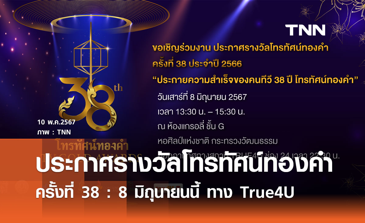 ประกาศรางวัลโทรทัศน์ทองคำ ครั้งที่ 38 : 8 มิถุนายนนี้ ทาง True4U