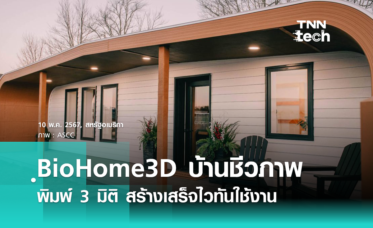 เครื่องพิมพ์ 3 มิติพิมพ์ BioHome3D บ้านจากวัสดุชีวภาพ สร้างเสร็จไวทันใช้งาน