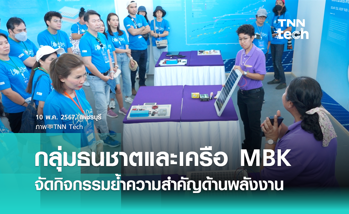 กลุ่มธนชาตและเครือ MBK จัดกิจกรรมย้ำความสำคัญด้านพลังงาน