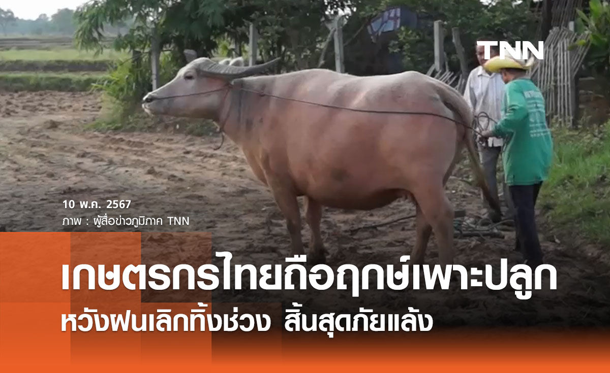 วันพืชมงคล 2567 เกษตรกรทั่วไทยถือฤกษ์เริ่มเพาะปลูก หวังสิ้นสุดความแห้งแล้ง