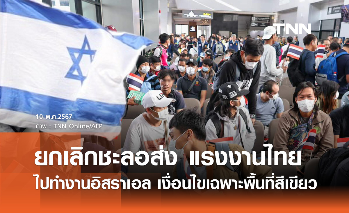 ไฟเขียว! กรมการจัดหางาน ยกเลิกชะลอส่งแรงงานไทยไปทำงาน “อิสราเอล”